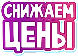 Снижаем цены